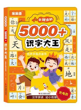 5000字识字大王同步小学语文生字表同步识字手指点读书按键