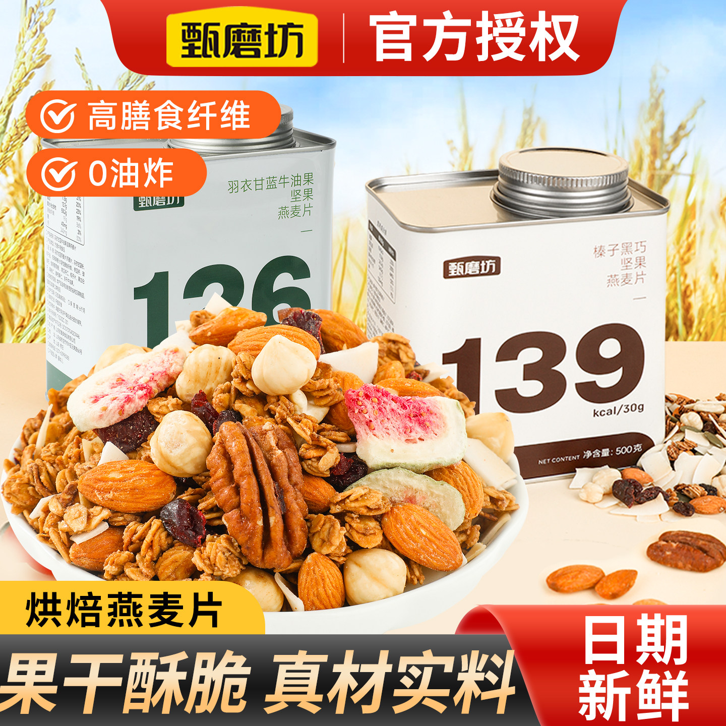 甄磨坊坚果燕麦片烘焙即食代餐图片