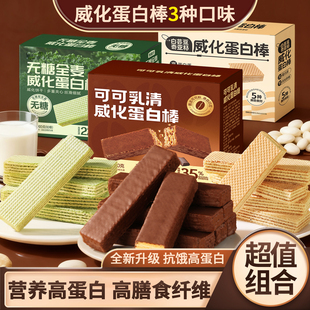 可可乳清威化蛋白棒三口味全麦谷物威化饼干饱腹代餐解馋休闲零食