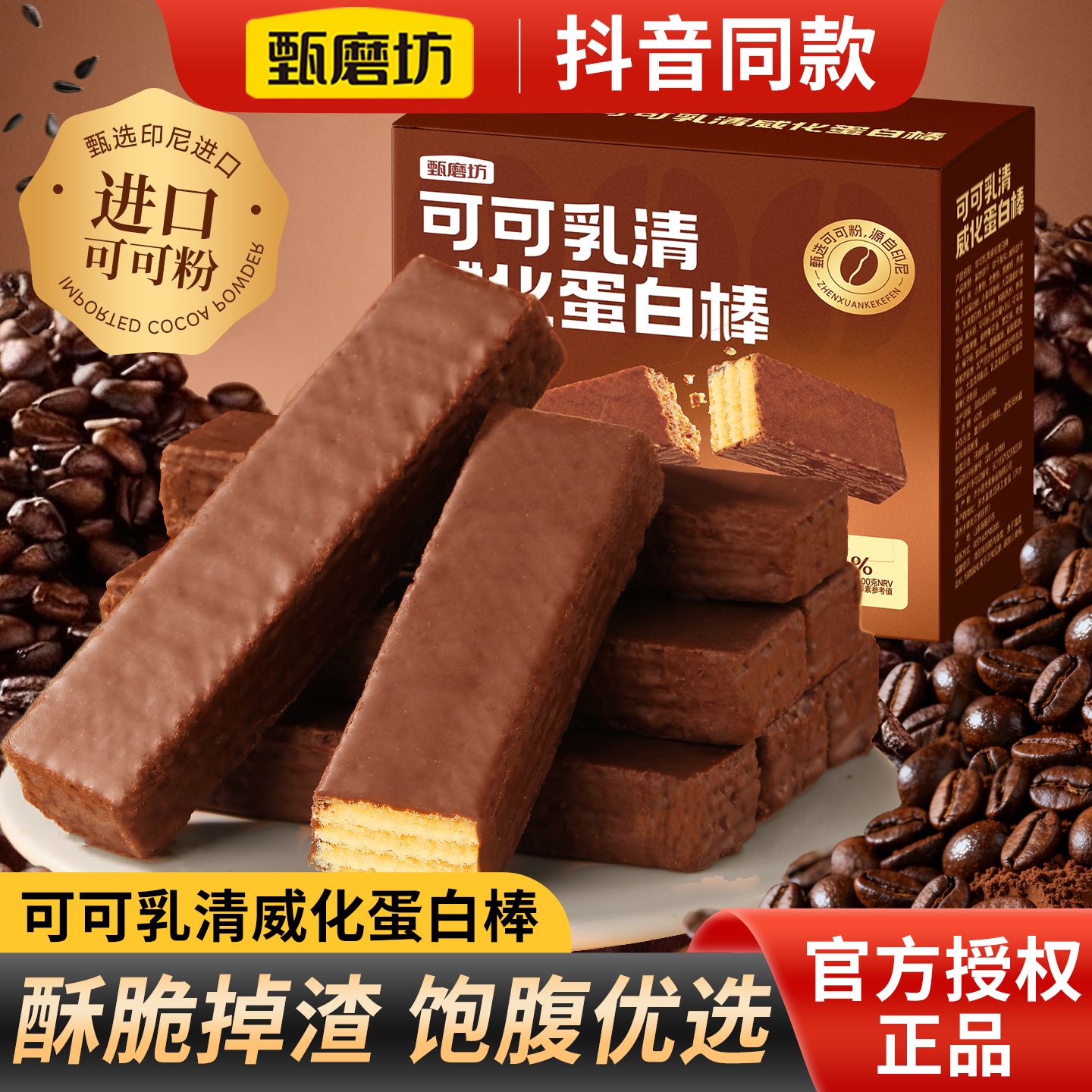 甄磨坊可可乳清威化蛋白棒夹心