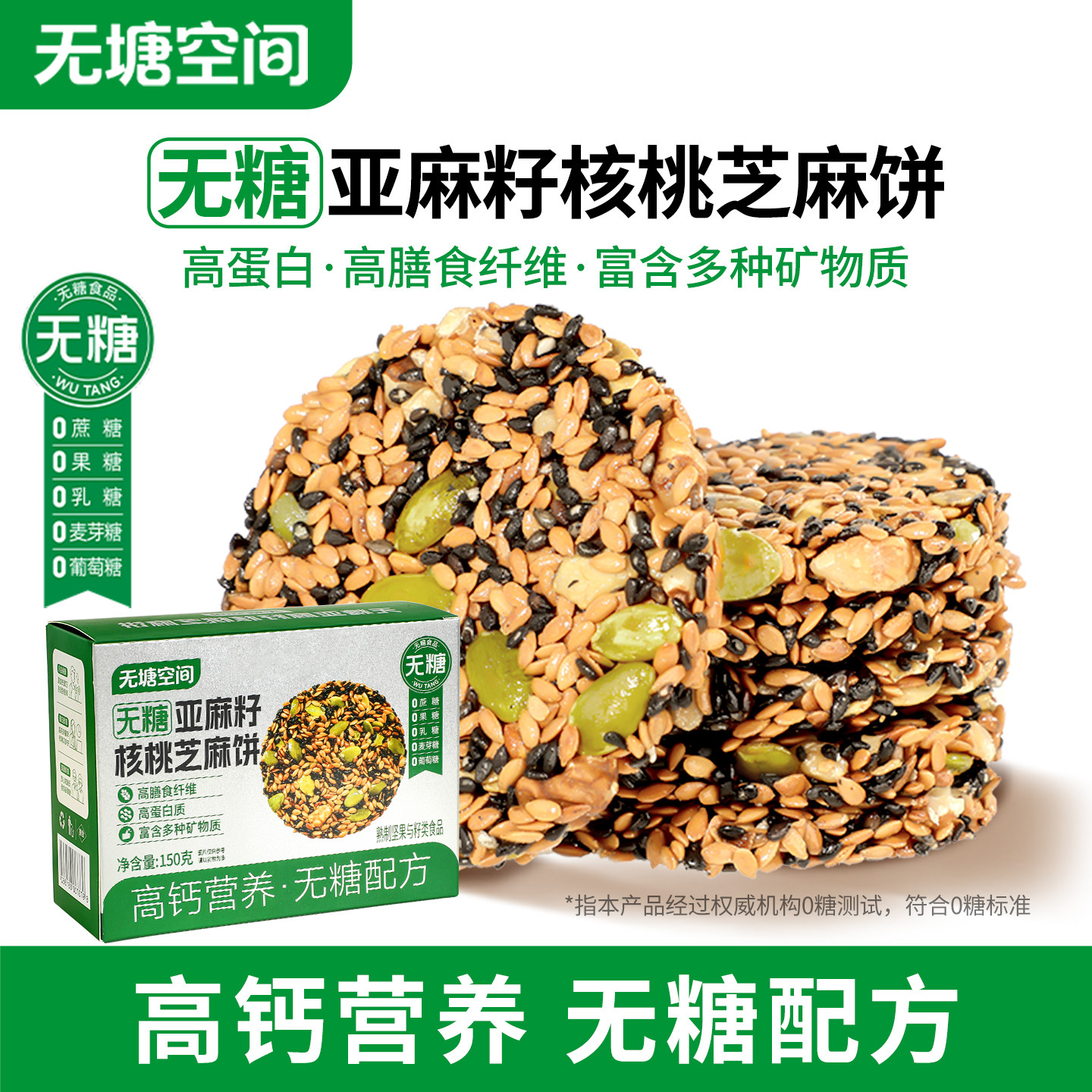 无糖亚麻籽核桃芝麻饼高钙营养谷物能量饼干混合坚果零食无塘空间