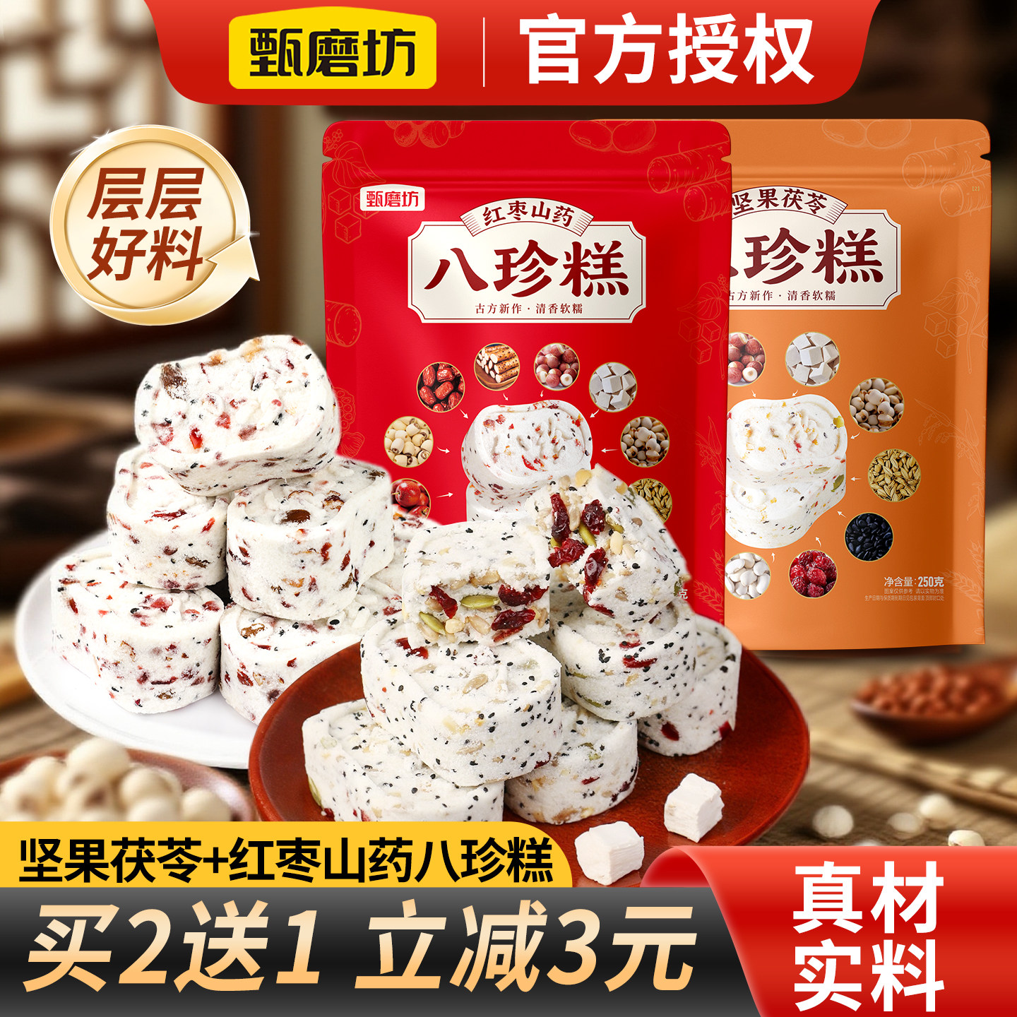 甄磨坊红枣山药无蔗糖坚果茯苓糕