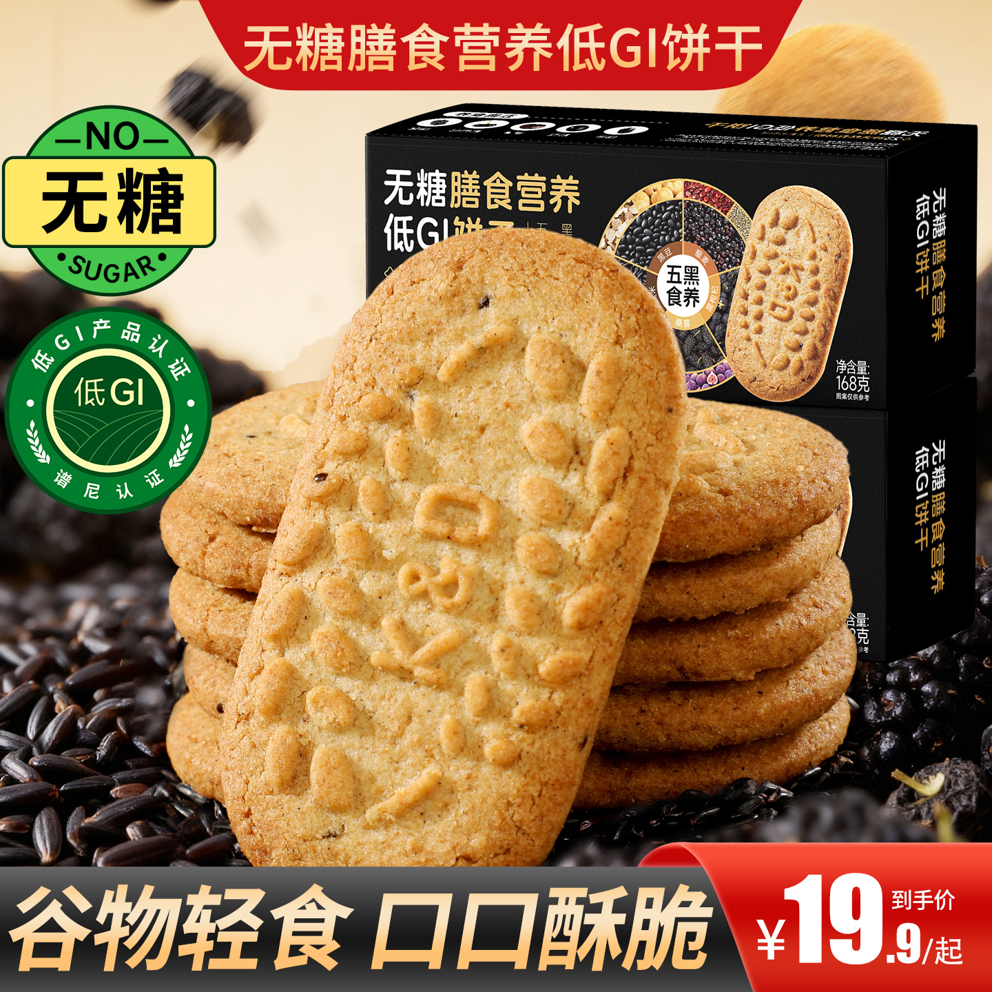 甄磨坊无糖膳食营养低GI饼干