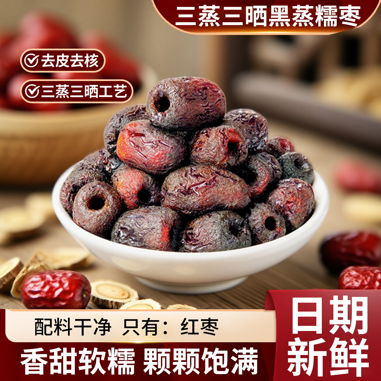 去核三蒸三晒黑蒸糯枣软糯香甜