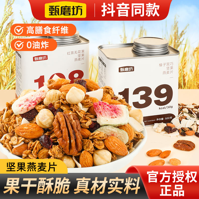 甄磨坊坚果燕麦片榛子黑巧坚果烘焙麦片即食代餐饱腹无花果水果干