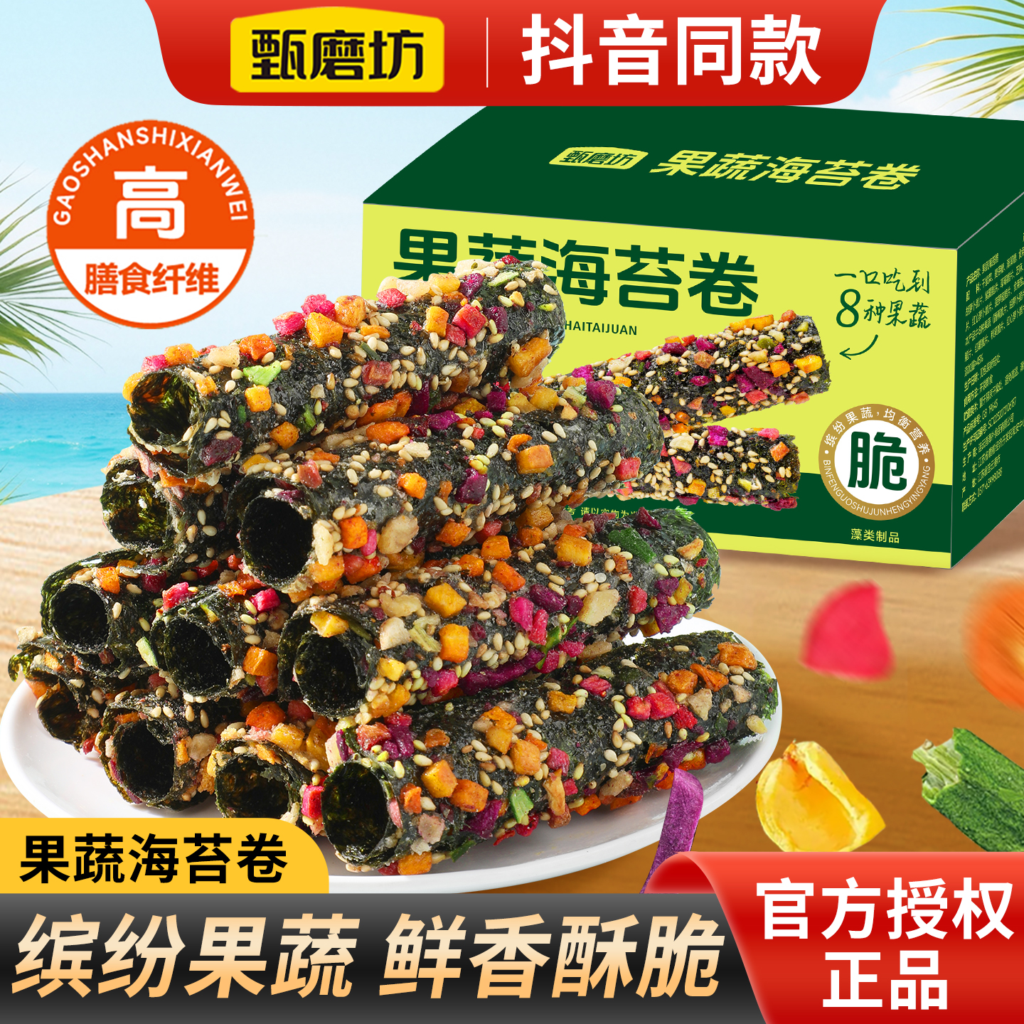 甄磨坊果蔬海苔卷蔬菜干芝麻海苔脆便携即食营养健康休闲零食小吃