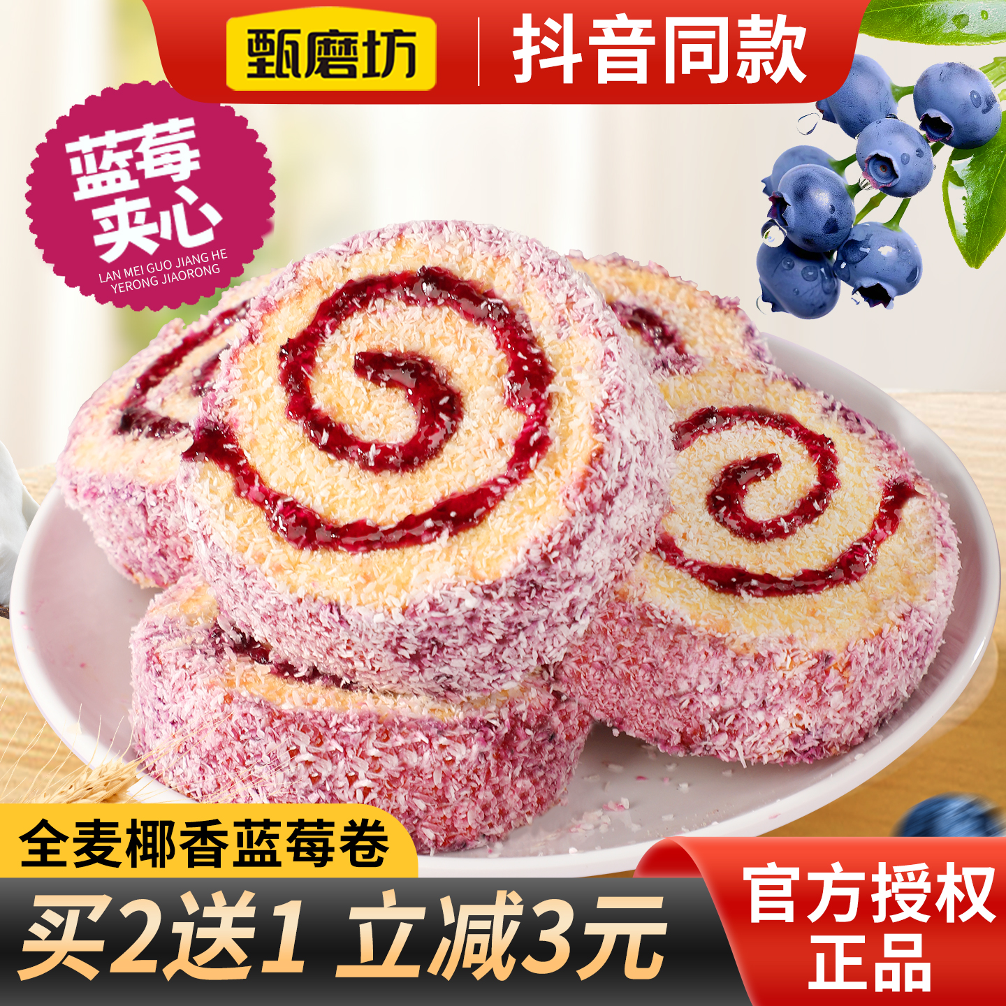 甄磨坊全麦椰香蓝莓卷夹心面包