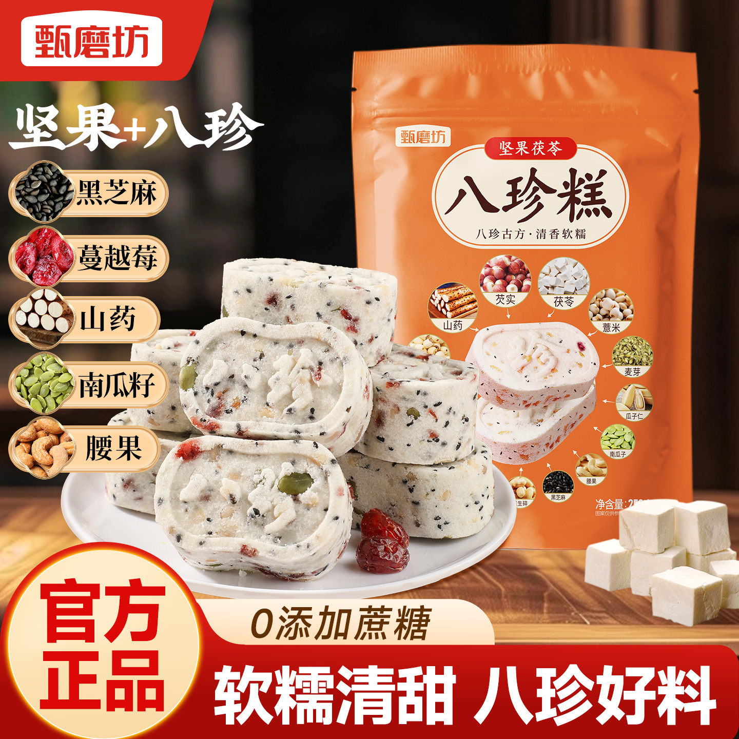 甄磨坊坚果茯苓八珍糕无蔗糖正品红枣山药芡实糕点心儿童健康零食