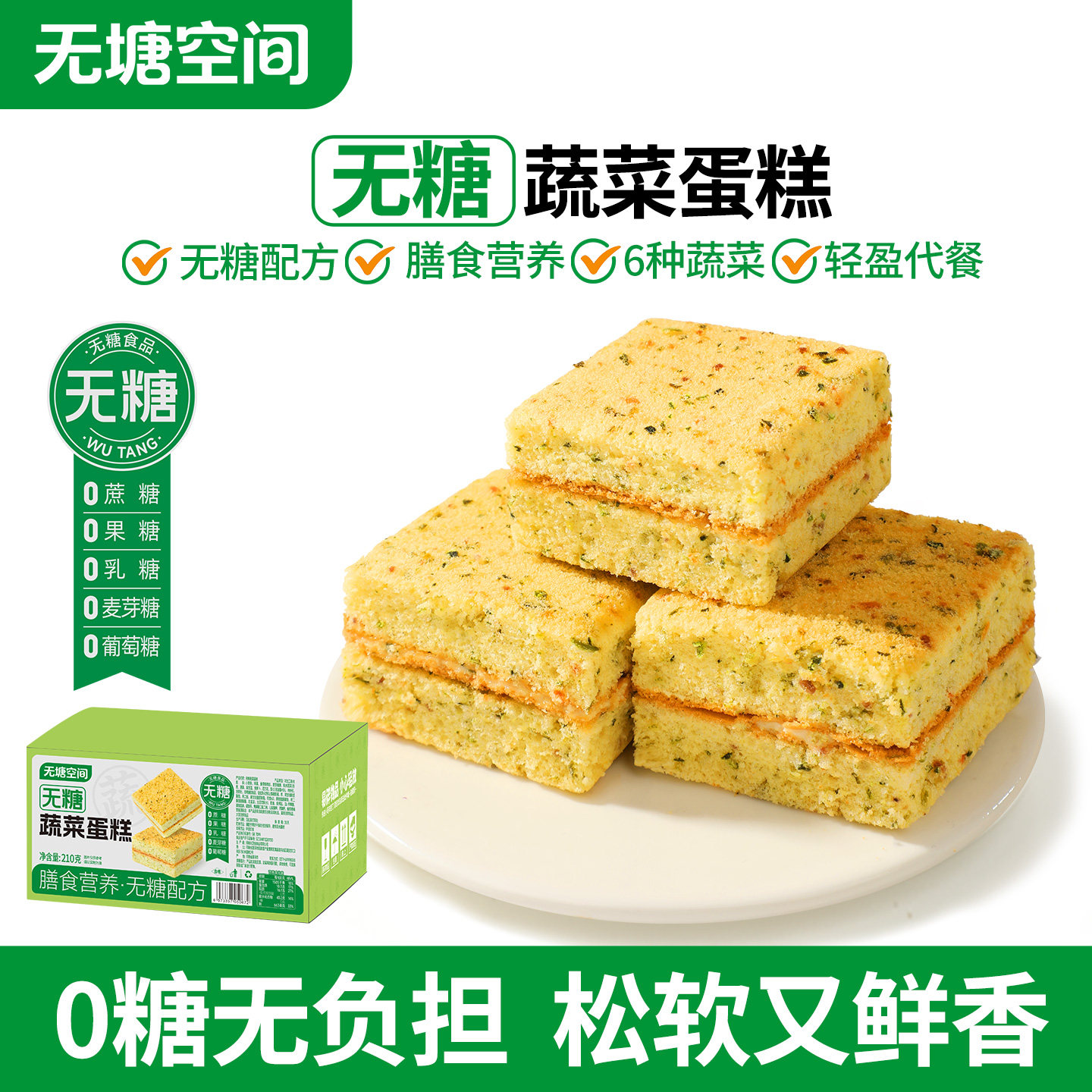 无糖蔬菜蛋糕早餐面包无塘空间