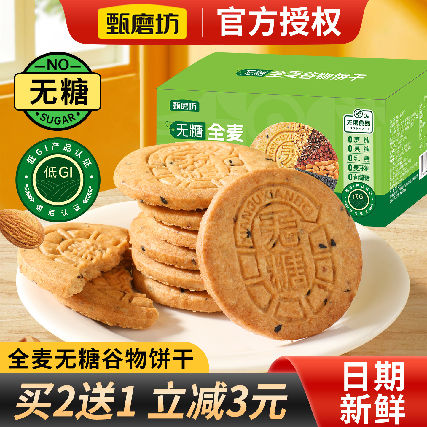 甄磨坊无糖全麦谷物饼干五谷粗粮杂粮饼干早餐代餐饱腹休闲小零食