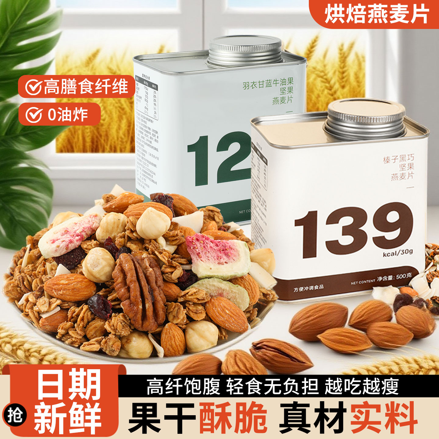 烘焙燕麦片水果坚果即食早餐代餐