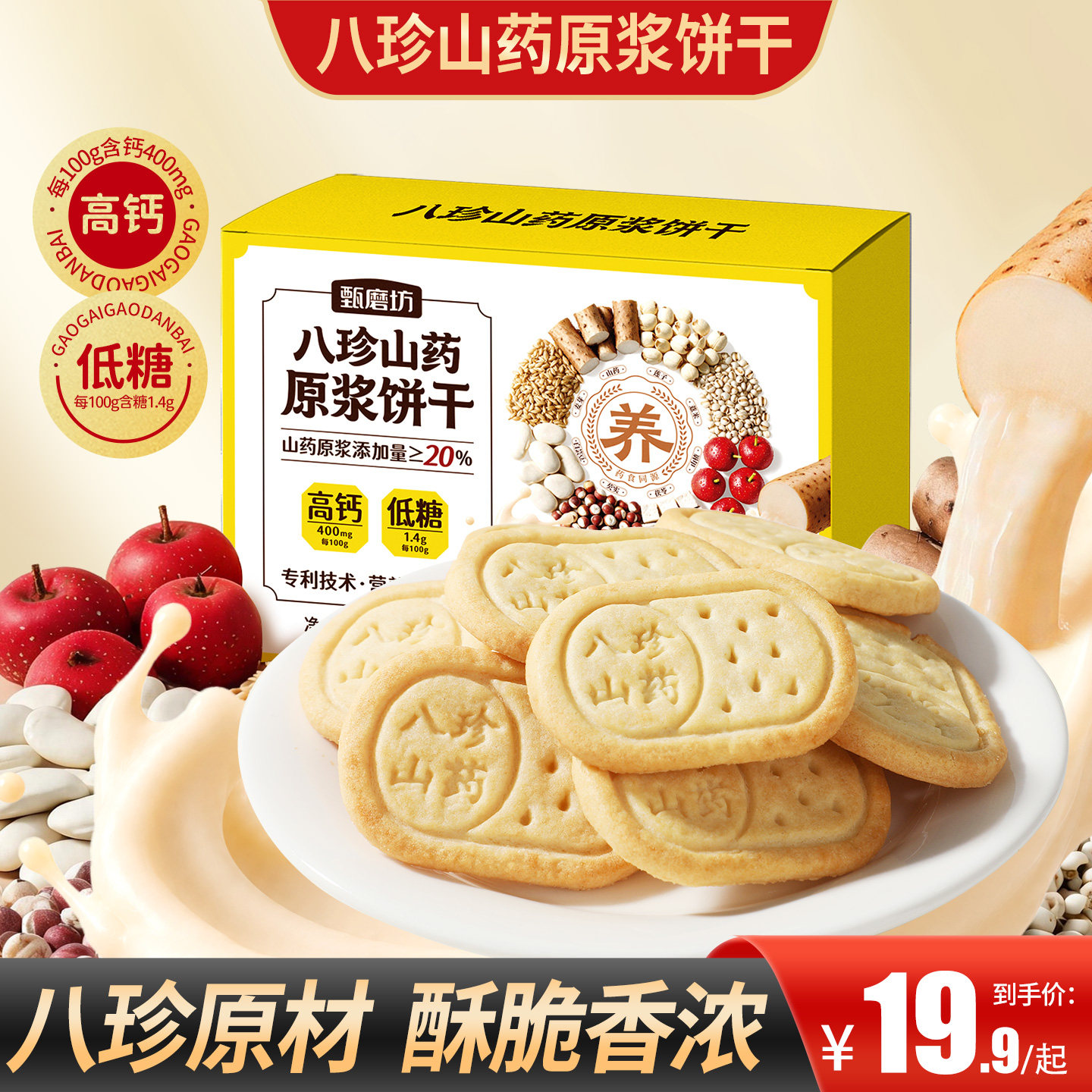 甄磨坊八珍山药原浆饼干高钙营养酥脆早餐饼下午茶点心休闲零食品