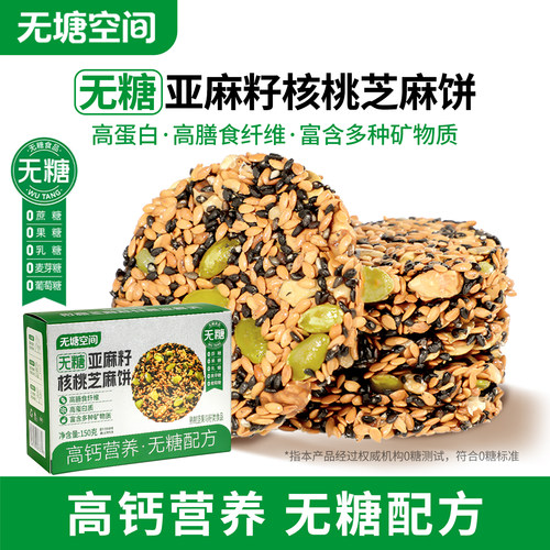 无糖亚麻籽核桃芝麻饼高钙营养高蛋白代餐糕点解馋零食品无塘空间