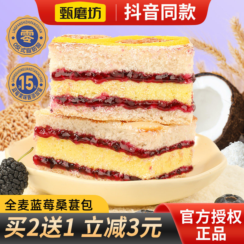 甄磨坊全麦蓝莓桑葚包果酱夹心面包椰蓉三明治早餐糕点休闲零食品