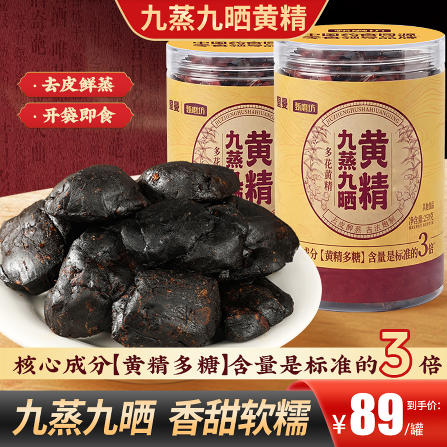 甄磨坊九蒸九晒熟黄精即食软糯