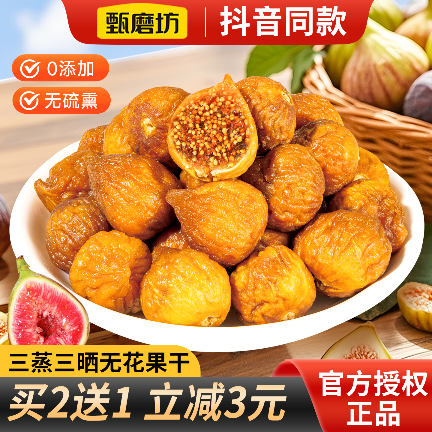 甄磨坊三蒸三晒无花果干软糯香甜水果干营养健康即食休闲零食小吃