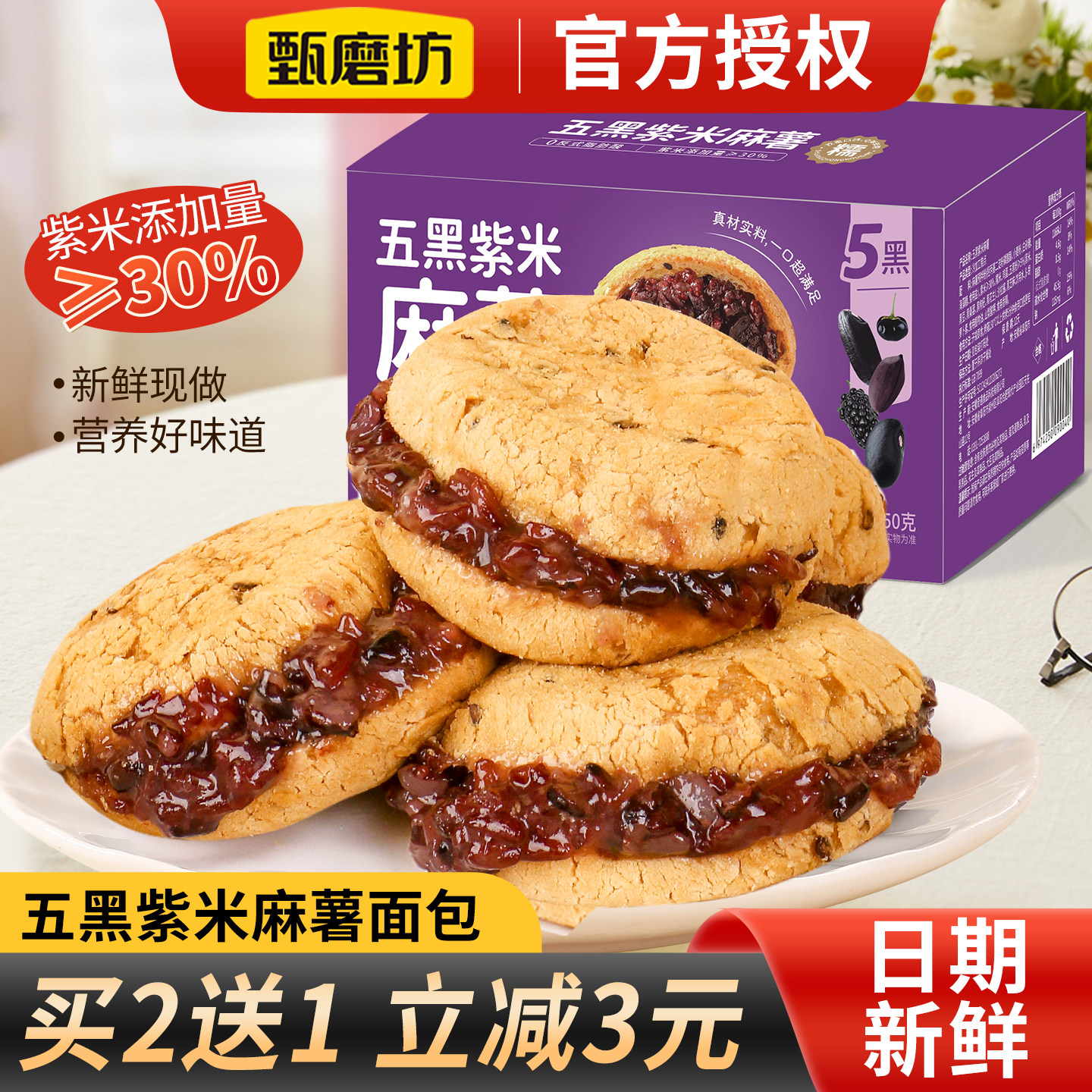 甄磨坊五黑紫米麻薯面包早餐软糯夹心面包粗粮代餐糕点休闲小零食