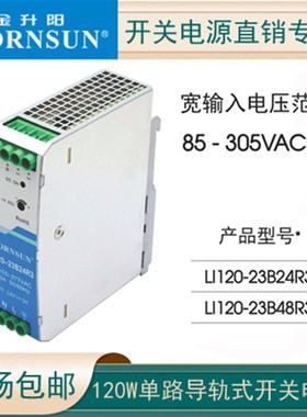 LI120-23B24R3/23B48R3高品质AC85-305V宽电压导轨电源120W高隔离