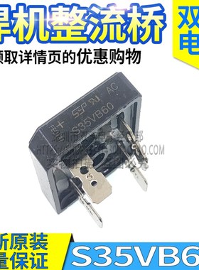S35VB100 S50VB100 S25VB100 VB60/VB80 电焊机整流桥 35A25A50A