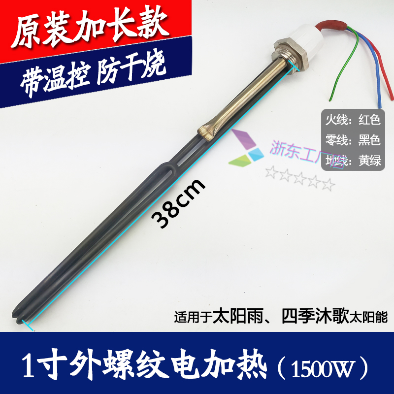 四季沐歌太阳雨辉煌太阳能电加热棒 太阳能热水N器电加热管1寸32m