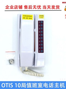 快速电梯/OTIS奥的斯SWEET/10局值班室电话主机EMA25300F6/F7/F15
