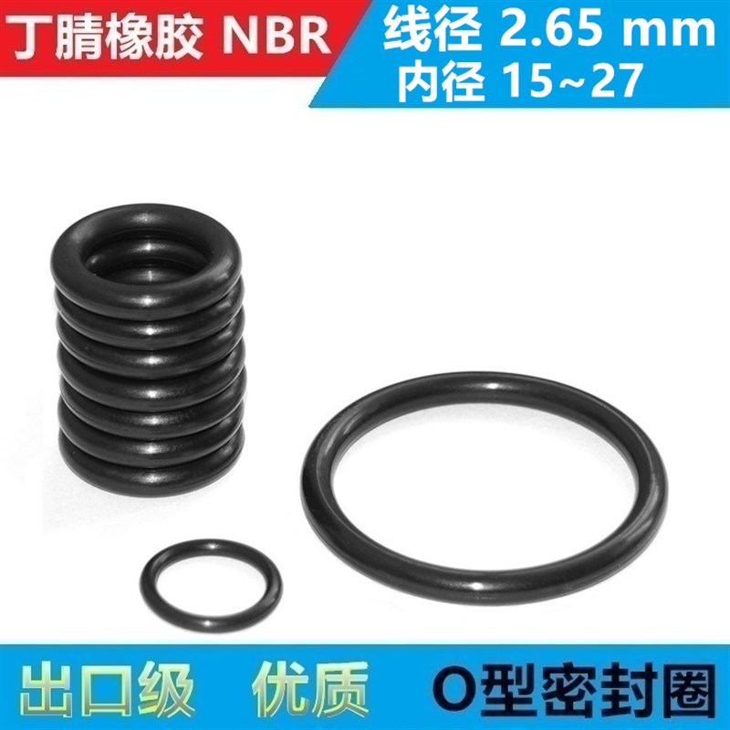 丁腈橡胶O型密封圈NBR线径2.65内径15 15.5 16 17 18 19 20 21.2