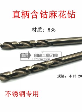 麻花钻头含钴M35直柄不锈钢专用钻头金属铁铝合金钻头13-20mm