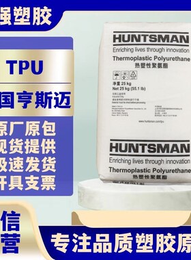 TPU德国亨斯迈65AB95AB65DB高回弹聚氨酯耐水解塑胶原料