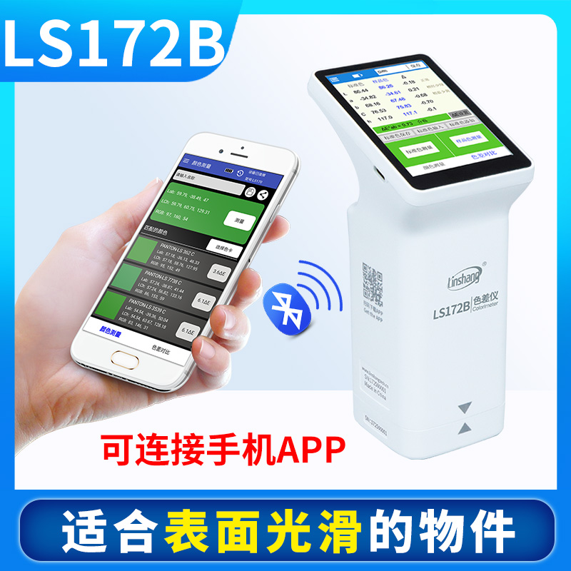 林上LS170/171/172B/173B高精度色差仪/计塑料油漆W纺织色差测试
