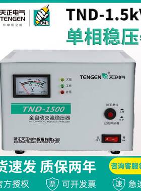 天正电气全自动稳压器TND-1.5KVA 家用单相空调冰箱稳压电源纯铜