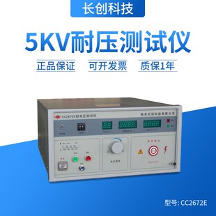 500mA全数显 5KV 带遥控 耐压测试仪高压机交流0 南京长创CC2672E