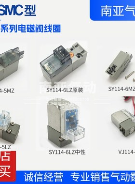 SMC型电磁阀线圈V111-3LZ/5LZ/5LOZ SY114-6LZ/6MZ/5GZU VQ110-5L