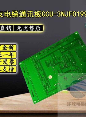 崇友电梯通讯板CCU-3NJF0199-C1YA3J25145A2A3N25146通讯板