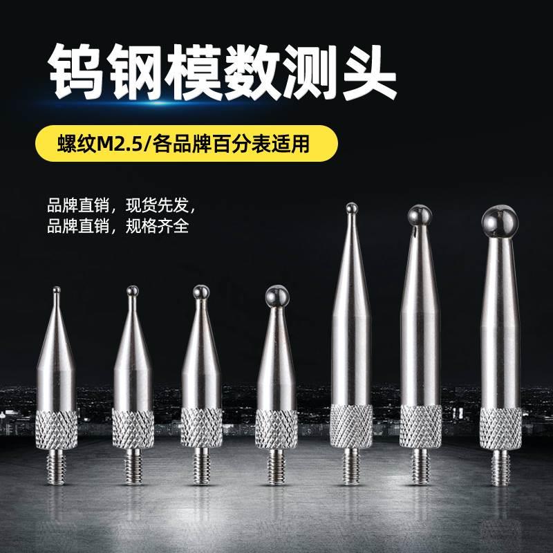 百千分表M2.5齿轮模数测头齿距测头钨钢球型表头跳动检查仪测量头