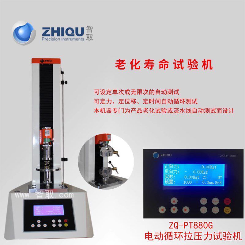 智取ZQ-880G疲劳试验机批量测试拉压力试验机老化寿命试验机
