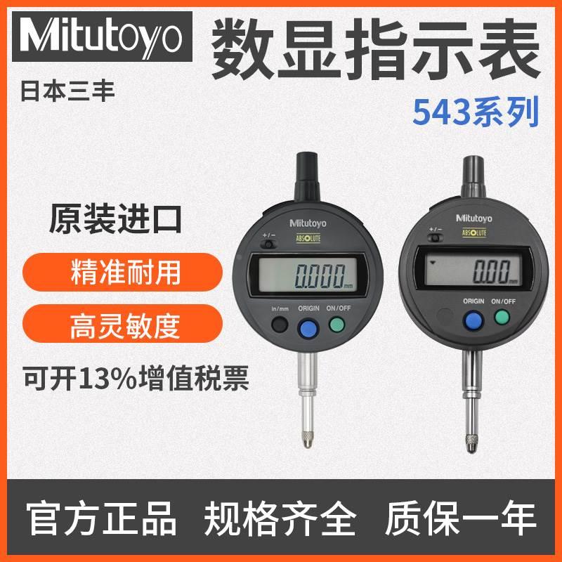正品日本三丰数显千百分表543-782B 781B 790 791B 390B 391 404B