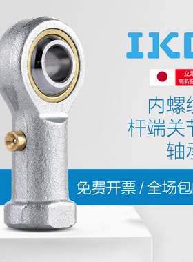 进口IKO鱼眼杆端轴承PHS 6 8 10 12 14 16 18 20 25 28 30 A LA