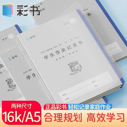 彩书PP壳学生作业记录本加厚护眼