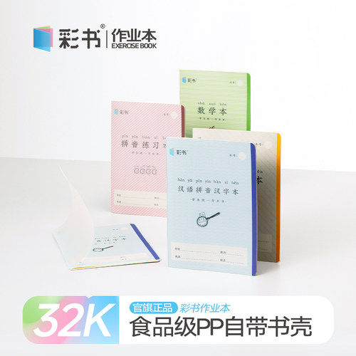 32K彩书带壳作业本加厚护眼纸