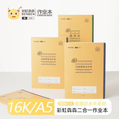 16k彩虹犇犇2合1老师推荐作业本