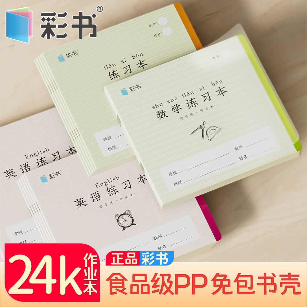 24K彩书学生作业本自带PP壳封面