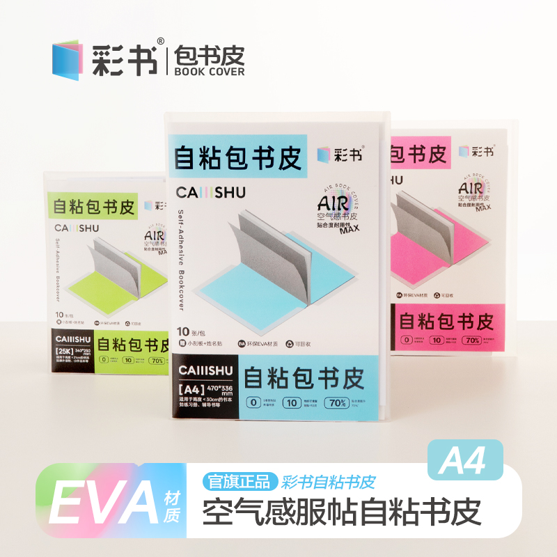 彩书EVA材质A4透明自粘书皮