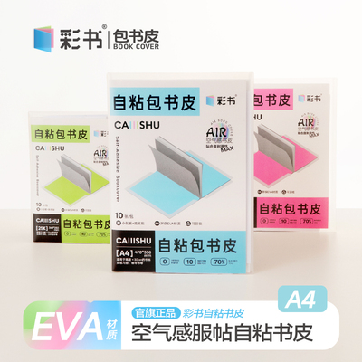 彩书EVA材质A4透明自粘书皮