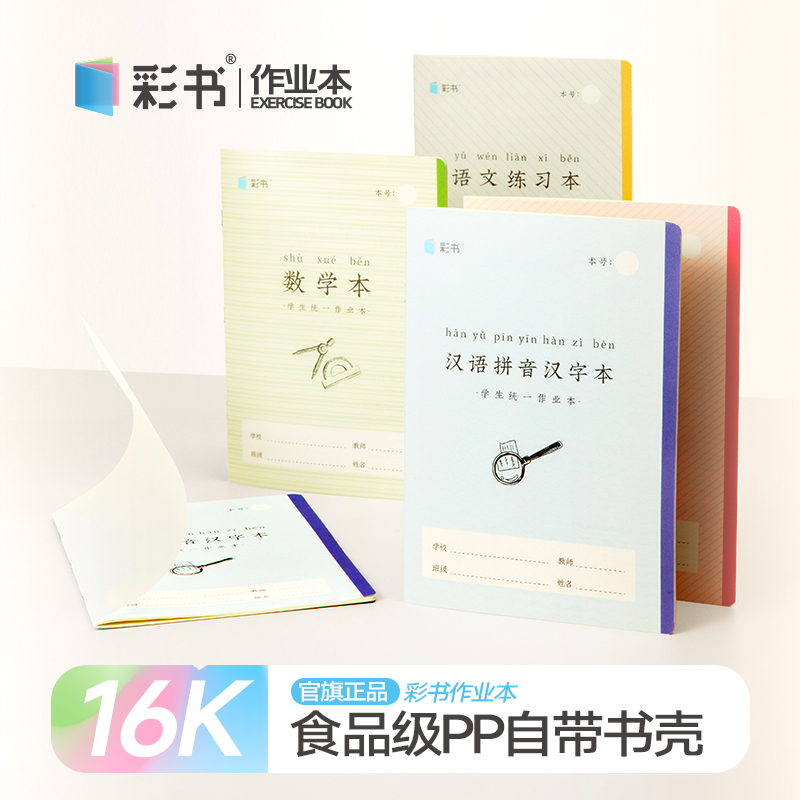 彩书16K大本带壳汉语拼音汉字本