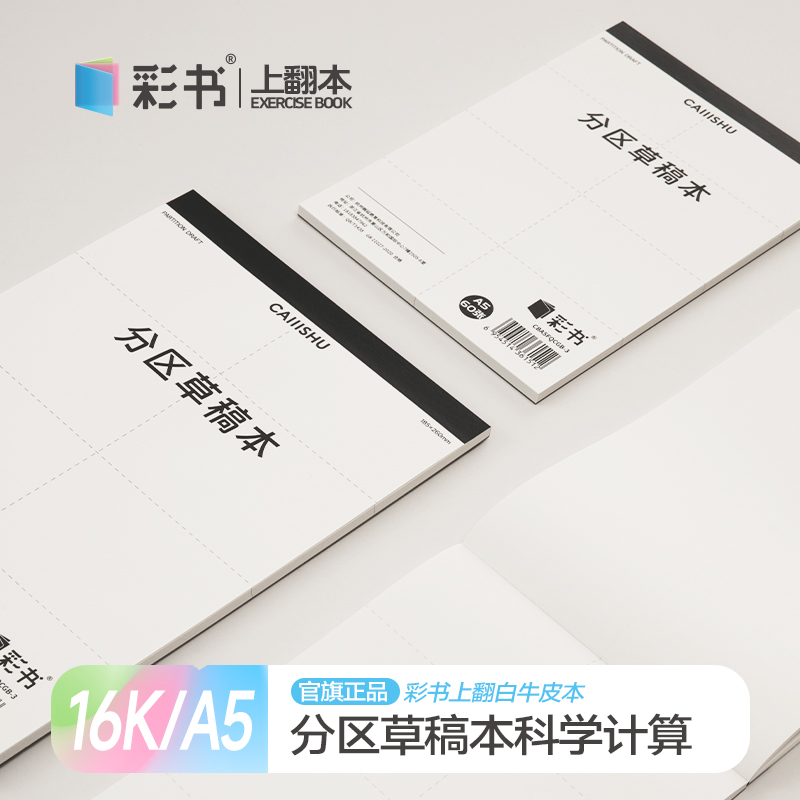 彩书A5/16K分区草稿本