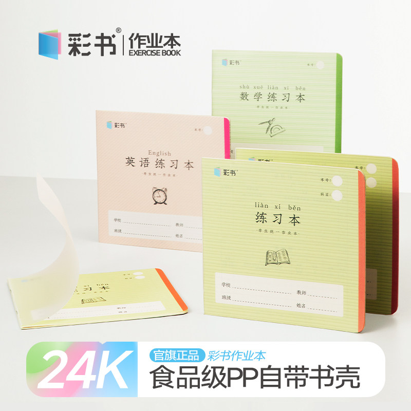 彩书24K带壳练习本作业本