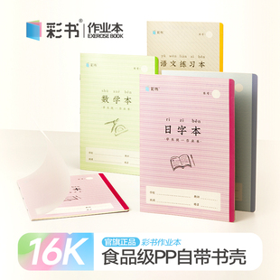 彩书16K大本日字本带壳作业本 学习音标偏旁主用 小学幼小衔接专用 带食品级PP壳封面防水放油一学期不脏