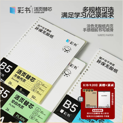 彩书无酸纸B5活页替芯方格/点阵