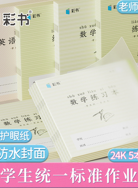 5本装24K彩书中号英语练习本防水PP封面防污书壳学生专用作业本加厚护眼纸老师推荐课业本数学练习本
