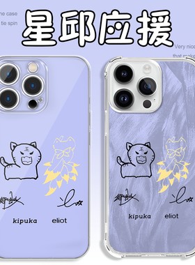 星邱手机壳苹果17华为OPPO黄星邱鼎杰iPhone16Promax应援色vivo小米15pro同款周边垂涎紫色物料可爱动物x适用